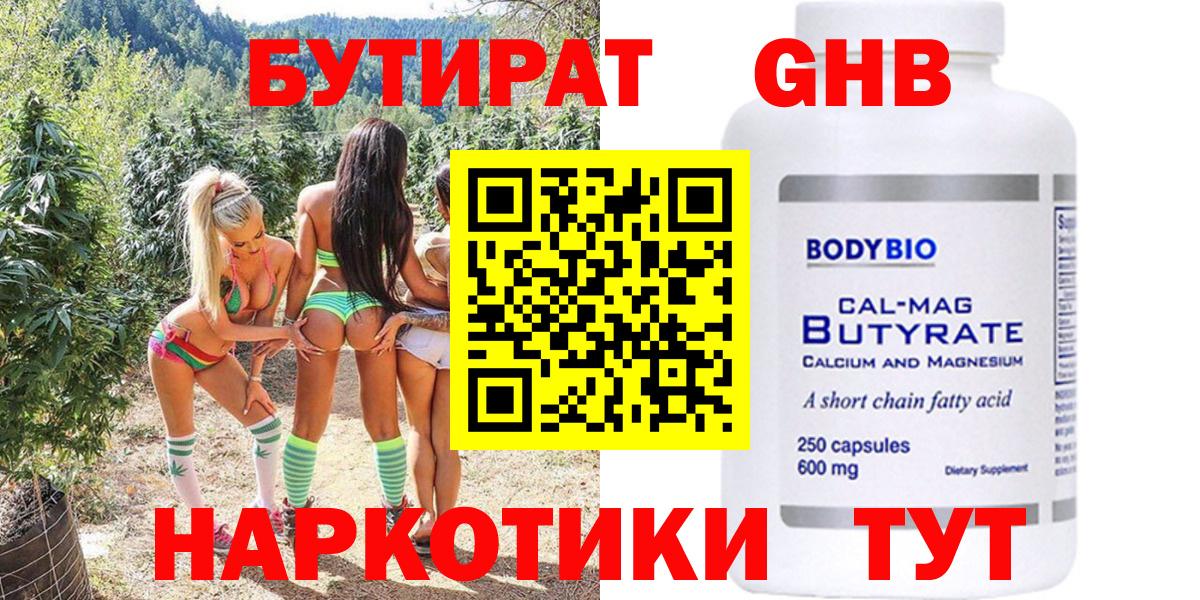 БУТИРАТ оксибутират  Вход с VPN  Бутират  Темрюк 