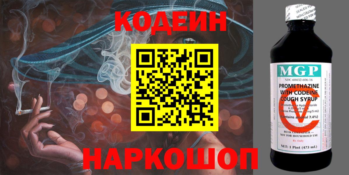 Codein Purple Drank  Вход с VPN  Темрюк  Codein напиток Lean (лин) 